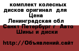 комплект колесных дисков(оригинал) для mercedes › Цена ­ 6 000 - Ленинградская обл., Санкт-Петербург г. Авто » Шины и диски   